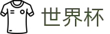 2026世界杯(中国)买球官网 | 网页一键直达和会员通道
